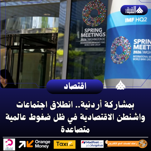 بمشاركة أردنية.. انطلاق اجتماعات واشنطن الاقتصادية في ظل ضغوط عالمية متصاعدة