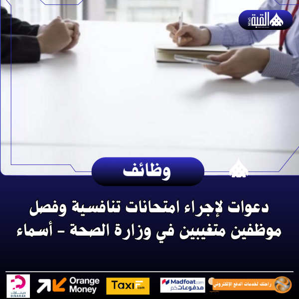 دعوات لإجراء امتحانات تنافسية وفصل موظفين متغيبين في وزارة الصحة  أسماء