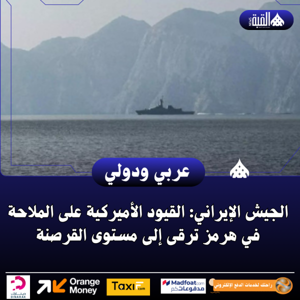 الجيش الإيراني: القيود الأميركية على الملاحة في هرمز ترقى إلى مستوى القرصنة