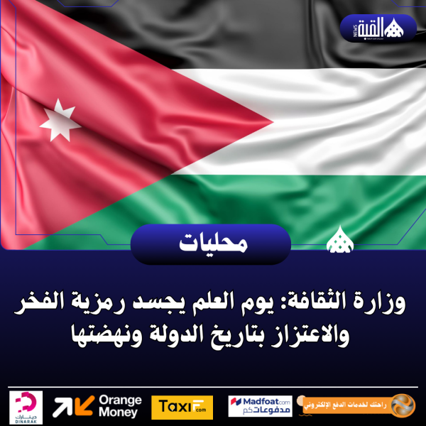 وزارة الثقافة: يوم العلم يجسد رمزية الفخر والاعتزاز بتاريخ الدولة ونهضتها