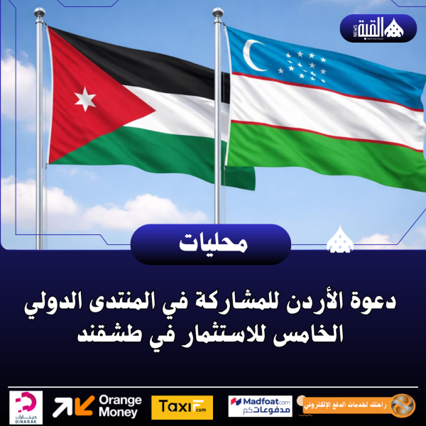 دعوة الأردن للمشاركة في المنتدى الدولي الخامس للاستثمار في طشقند