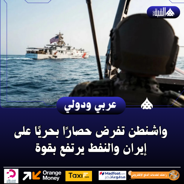 واشنطن تفرض حصارًا بحريًا على إيران والنفط يرتفع بقوة