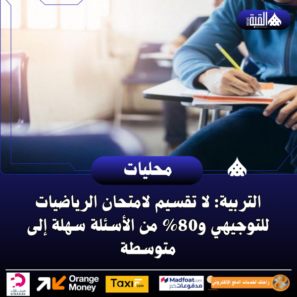 التربية: لا تقسيم لامتحان الرياضيات للتوجيهي و80 من الأسئلة سهلة إلى متوسطة