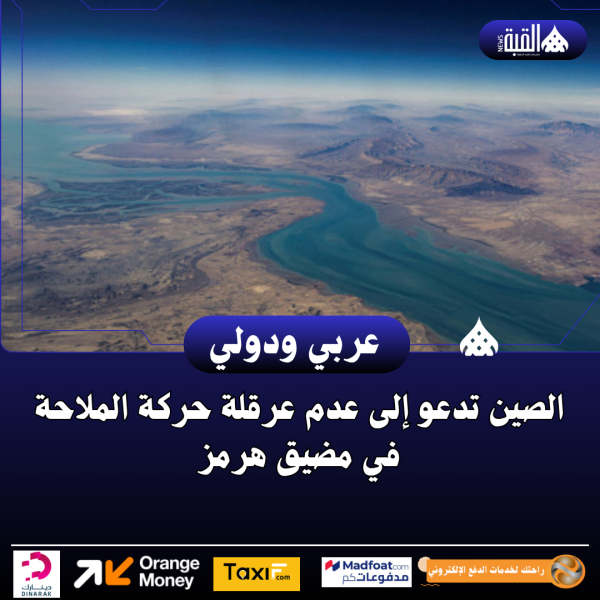 الصين تدعو إلى عدم عرقلة حركة الملاحة في مضيق هرمز