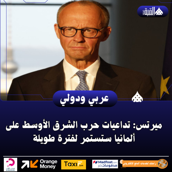 ميرتس: تداعيات حرب الشرق الأوسط على ألمانيا ستستمر لفترة طويلة