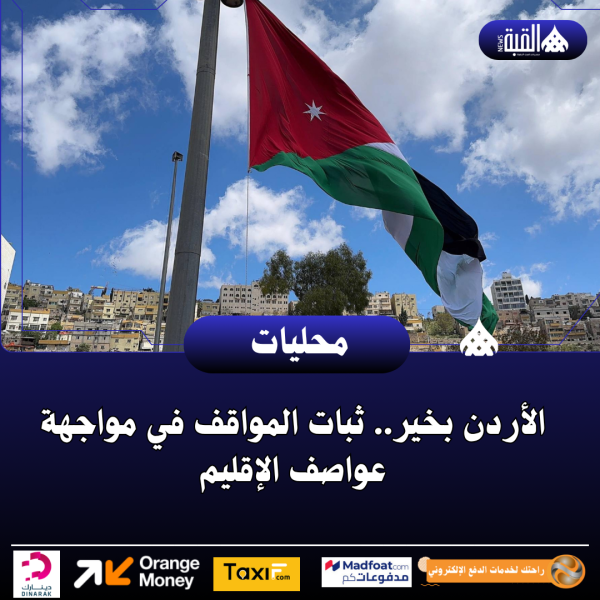 الأردن بخير.. ثبات المواقف في مواجهة عواصف الإقليم