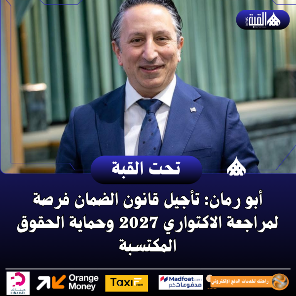 أبو رمان: تأجيل قانون الضمان فرصة لمراجعة الاكتواري 2027 وحماية الحقوق المكتسبة