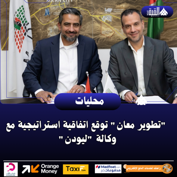 تطوير معان توقع اتفاقية استراتيجية مع وكالة ليودن