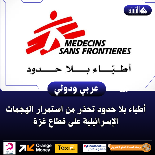 أطباء بلا حدود تحذر من استمرار الهجمات الإسرائيلية على قطاع غزة