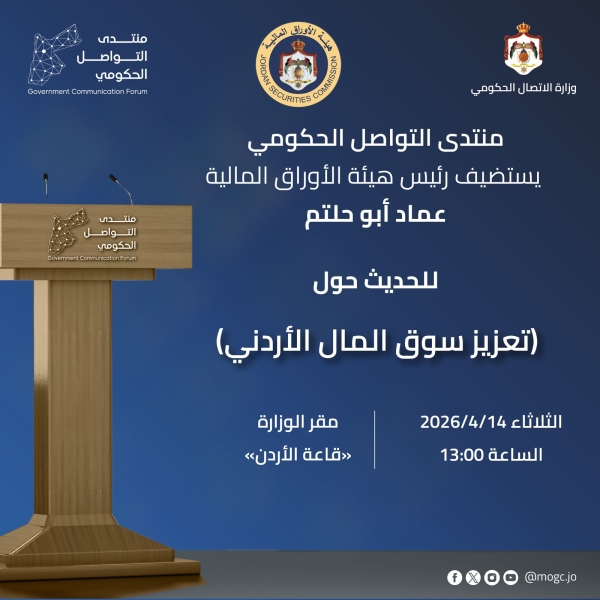 منتدى التواصل الحكومي يستضيف رئيس هيئة الأوراق المالية غدا