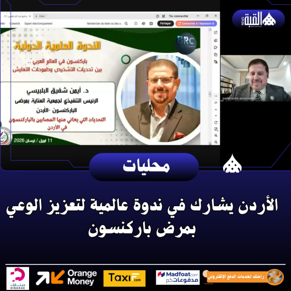 الأردن يشارك في ندوة عالمية لتعزيز الوعي بمرض باركنسون
