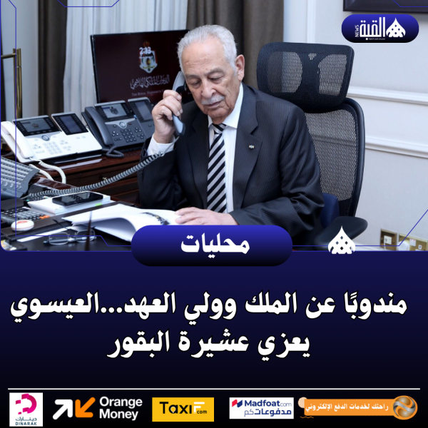 مندوبًا عن الملك وولي العهد...العيسوي يعزي عشيرة البقور