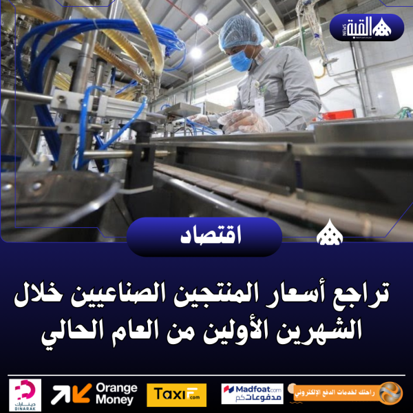 تراجع أسعار المنتجين الصناعيين خلال الشهرين الأولين من العام الحالي