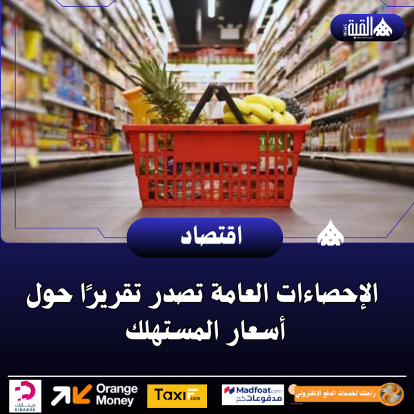 الإحصاءات العامة تصدر تقريرًا حول أسعار المستهلك