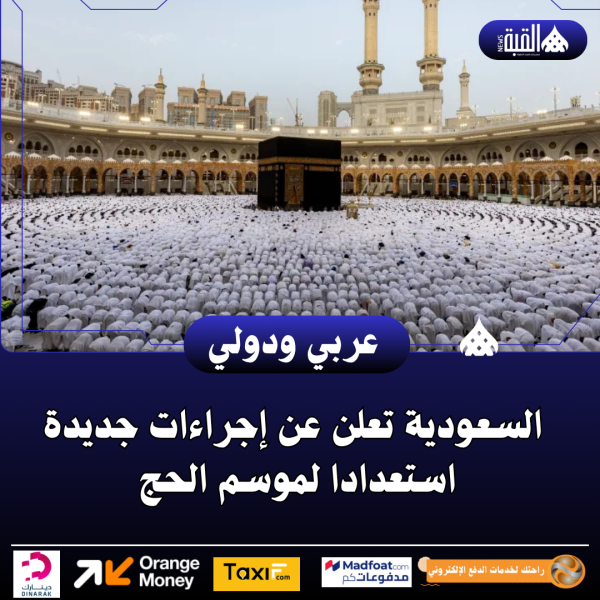 السعودية تعلن عن إجراءات جديدة استعدادا لموسم الحج