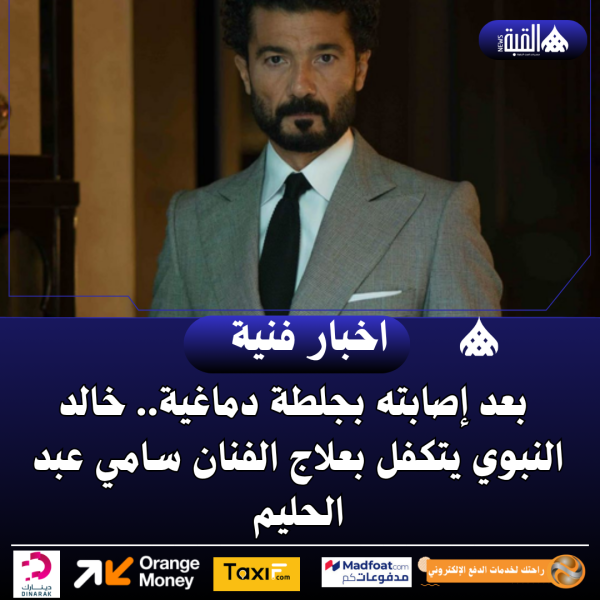 بعد إصابته بجلطة دماغية.. خالد النبوي يتكفل بعلاج الفنان سامي عبد الحليم