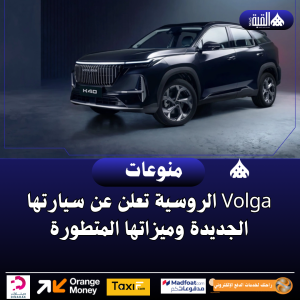 Volga الروسية تعلن عن سيارتها الجديدة وميزاتها المتطورة