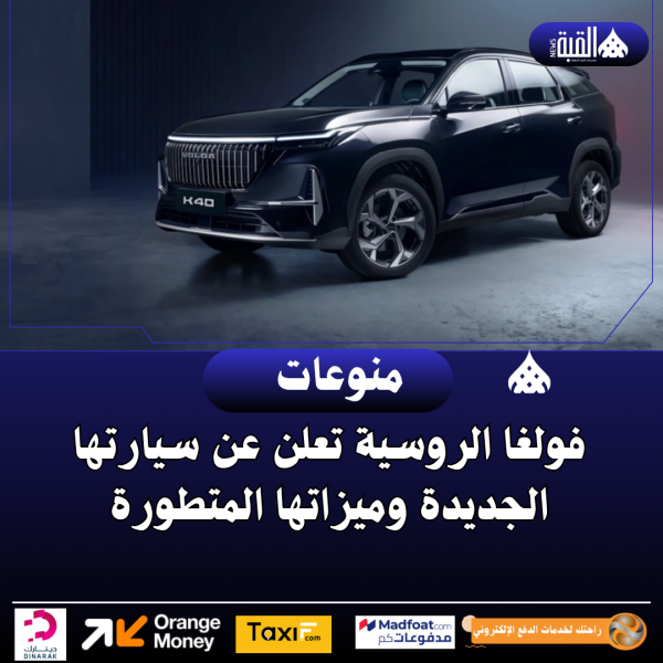 فولغا الروسية تعلن عن سيارتها الجديدة وميزاتها المتطورة