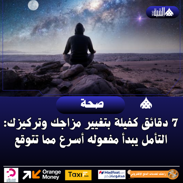 7 دقائق كفيلة بتغيير مزاجك وتركيزك: التأمل يبدأ مفعوله أسرع مما تتوقع