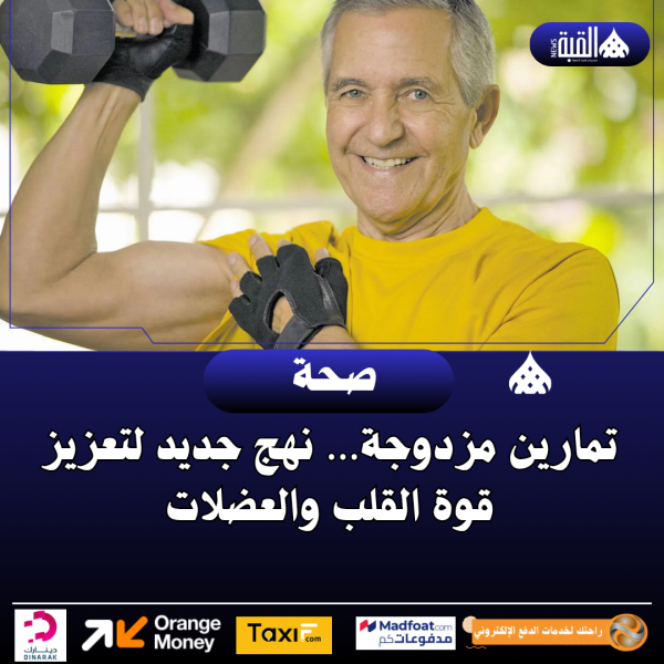 تمارين مزدوجة… نهج جديد لتعزيز قوة القلب والعضلات