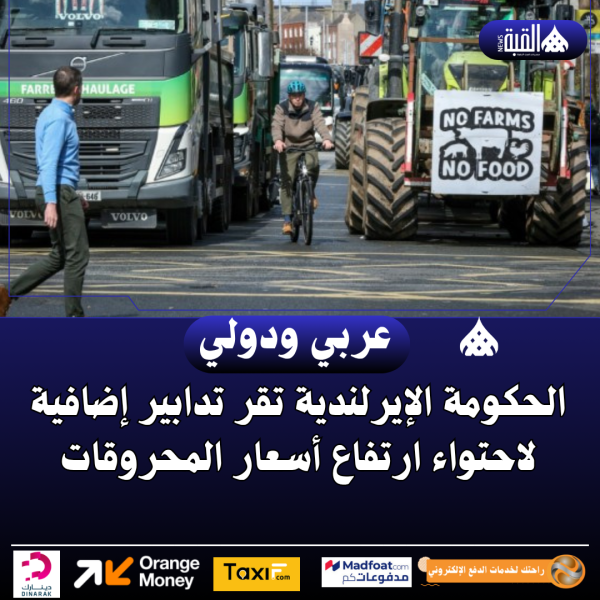 الحكومة الإيرلندية تقر تدابير إضافية لاحتواء ارتفاع أسعار المحروقات