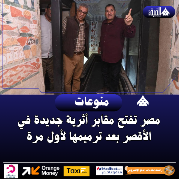 مصر تفتح مقابر أثرية جديدة في الأقصر بعد ترميمها لأول مرة
