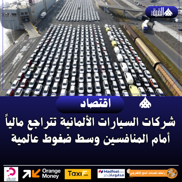 شركات السيارات الألمانية تتراجع مالياً أمام المنافسين وسط ضغوط عالمية