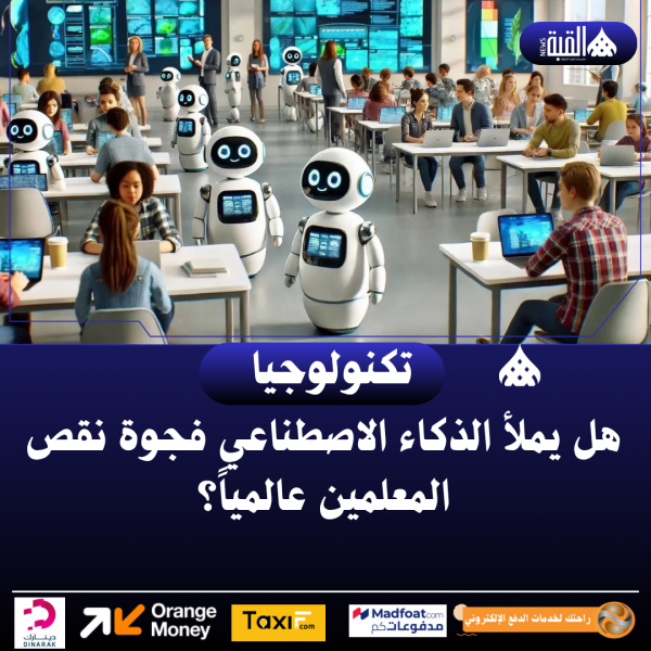 هل يملأ الذكاء الاصطناعي فجوة نقص المعلمين عالمياً؟