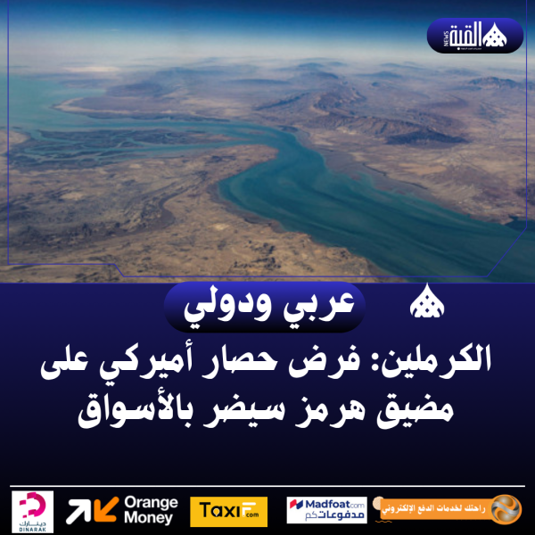 الكرملين: فرض حصار أميركي على مضيق هرمز سيضر بالأسواق