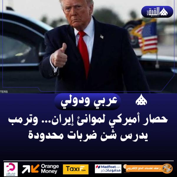 حصار أميركي لموانئ إيران... وترمب يدرس شن ضربات محدودة