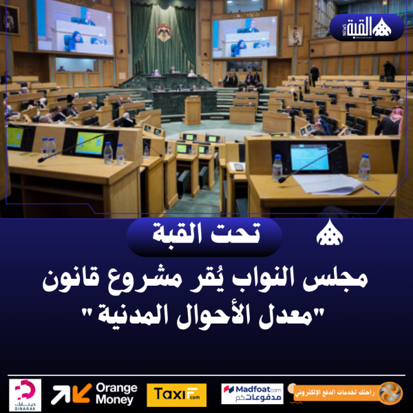 مجلس النواب يُقر مشروع قانون معدل الأحوال المدنية
