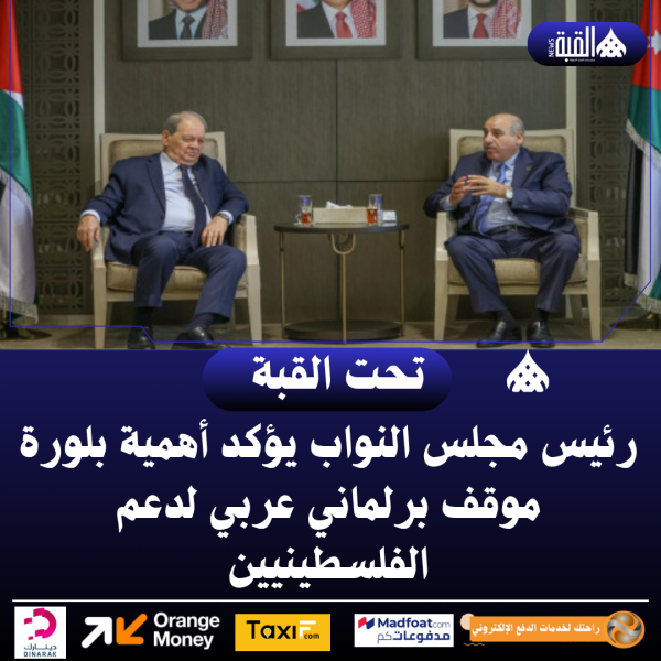 رئيس مجلس النواب يؤكد أهمية بلورة موقف برلماني عربي لدعم الفلسطينيين