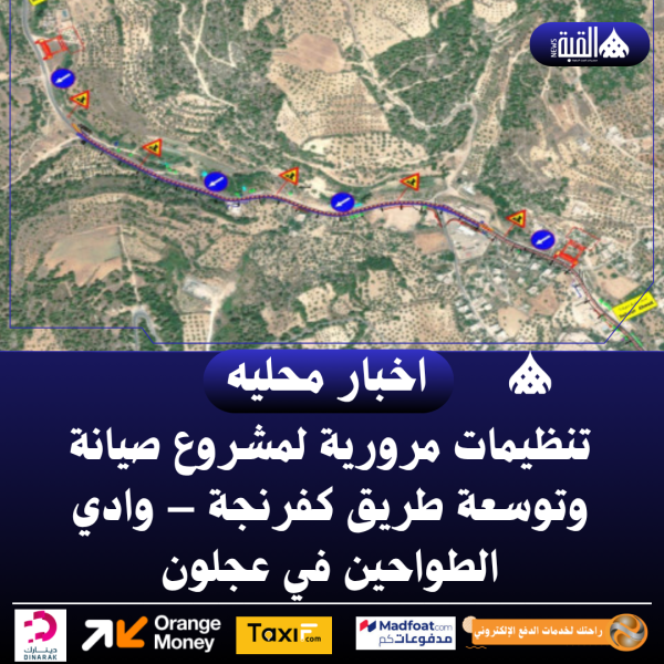 تنظيمات مرورية لمشروع صيانة وتوسعة طريق كفرنجة – وادي الطواحين في عجلون