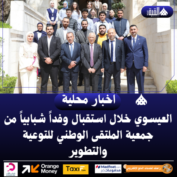 العيسوي خلال استقبال وفداً شبابياً من جمعية الملتقى الوطني للتوعية والتطوير