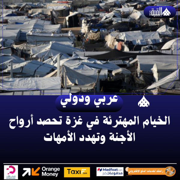 الخيام المهترئة في غزة تحصد أرواح الأجنة وتهدد الأمهات