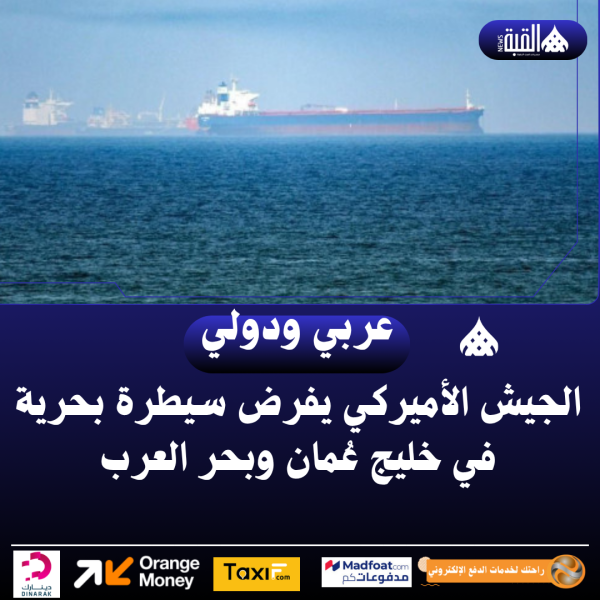 الجيش الأميركي يفرض سيطرة بحرية في خليج عُمان وبحر العرب