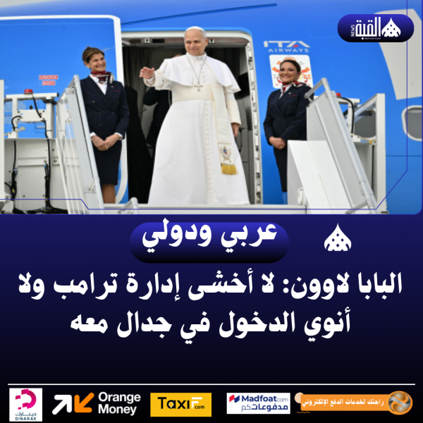 البابا لاوون: لا أخشى إدارة ترامب ولا أنوي الدخول في جدال معه