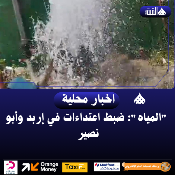 المياه: ضبط اعتداءات في إربد وأبو نصير