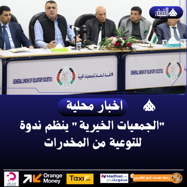 الجمعيات الخيرية ينظم ندوة للتوعية من المخدرات