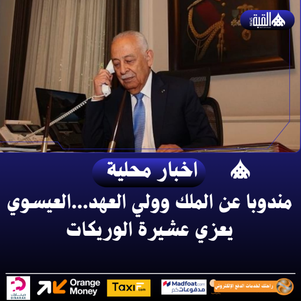 مندوبا عن الملك وولي العهد...العيسوي يعزي عشيرة الوريكات