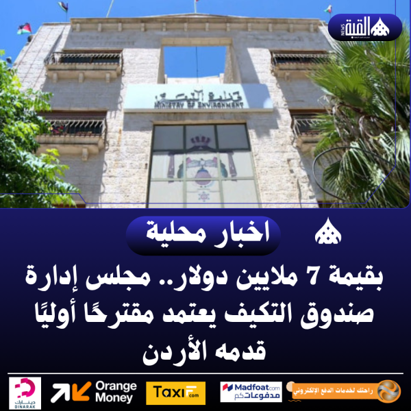 بقيمة 7 ملايين دولار.. مجلس إدارة صندوق التكيف يعتمد مقترحًا أوليًا قدمه الأردن