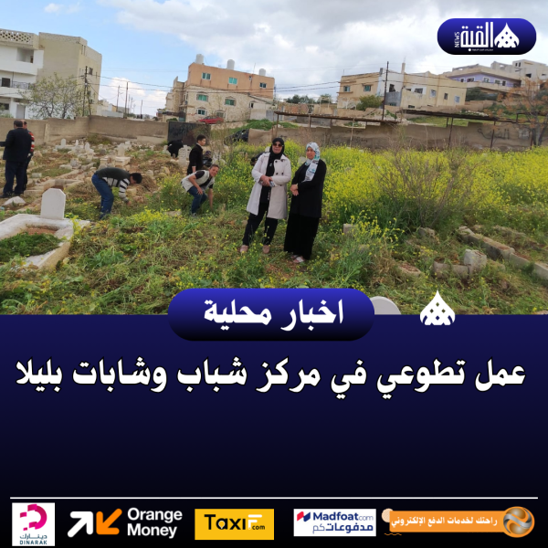 عمل تطوعي في مركز شباب وشابات بليلا