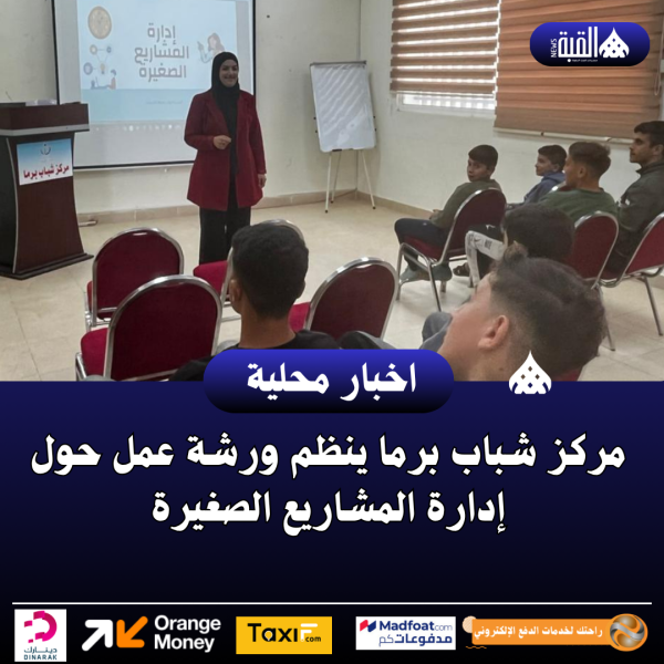 مركز شباب برما ينظم ورشة عمل حول إدارة المشاريع الصغيرة