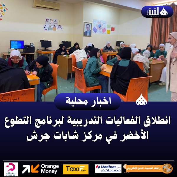 انطلاق الفعاليات التدريبية لبرنامج التطوع الأخضر في مركز شابات جرش