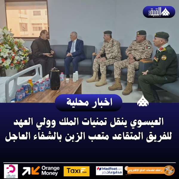 العيسوي ينقل تمنيات الملك وولي العهد للفريق المتقاعد متعب الزبن بالشفاء العاجل