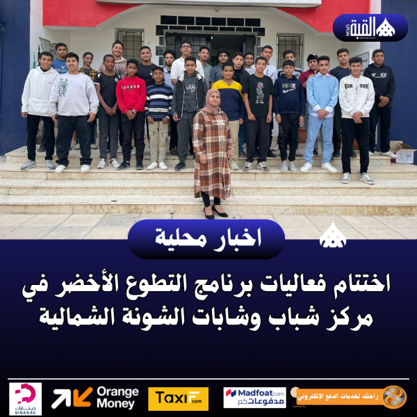 اختتام فعاليات برنامج التطوع الأخضر في مركز شباب وشابات الشونة الشمالية