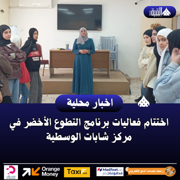 اختتام فعاليات برنامج التطوع الأخضر في مركز شابات الوسطية