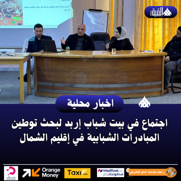 اجتماع في بيت شباب إربد لبحث توطين المبادرات الشبابية في إقليم الشمال