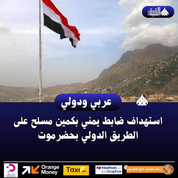 استهداف ضابط يمني بكمين مسلح على الطريق الدولي بحضرموت