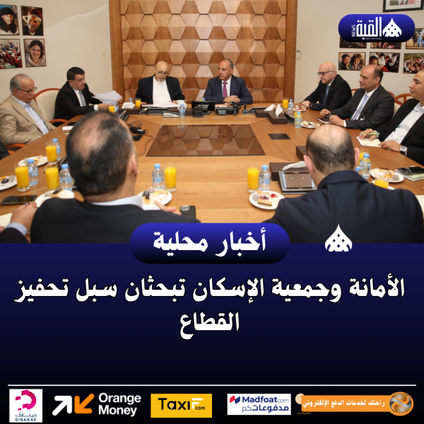 الأمانة وجمعية الإسكان تبحثان سبل تحفيز القطاع